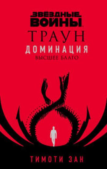 Zvjozdnye vojny: Traun. Dominatsija. Vysshee blago (Traun. Dominatsija 2)