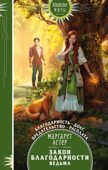 Zakon Blagodarnosti. Vedma