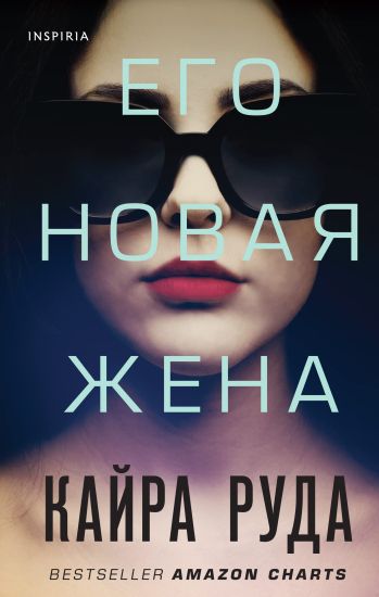 Ego novaja zhena