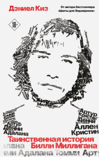 Tainstvennaja istorija Billi Milligana