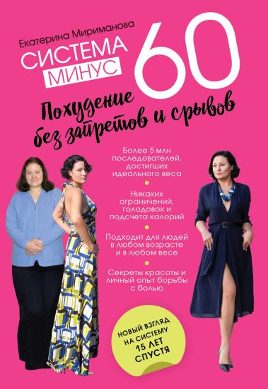 Sistema minus 60. Pokhudenie bez zapretov i sryvov