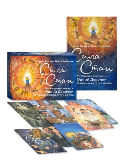 Sila stai. Metaforicheskie karty odnoj devochki dlja podderzhki na puti k mechtam