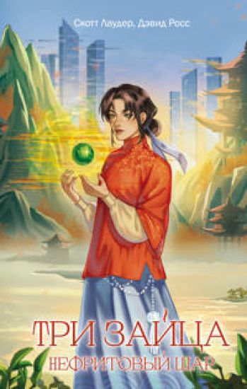 Tri zajtsa: Nefritovyj shar