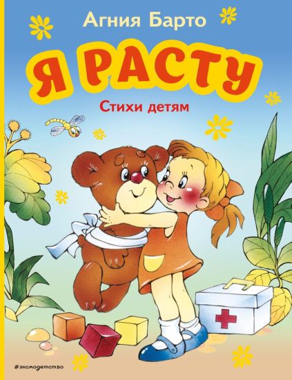 Ja rastu. Stikhi detjam