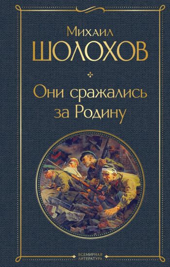 Oni srazhalis za Rodinu