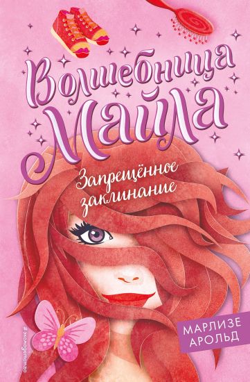 Zapreschjonnoe zaklinanie