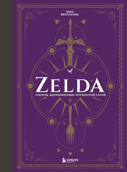 Zelda. Retsepty, vdokhnovlennye legendarnoj sagoj. Neofitsialnaja kulinarnaja kniga