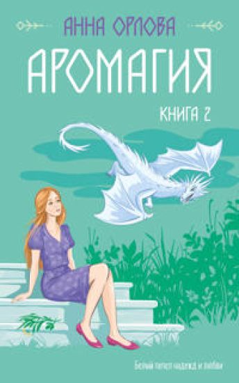 Aromagija. Kniga 2