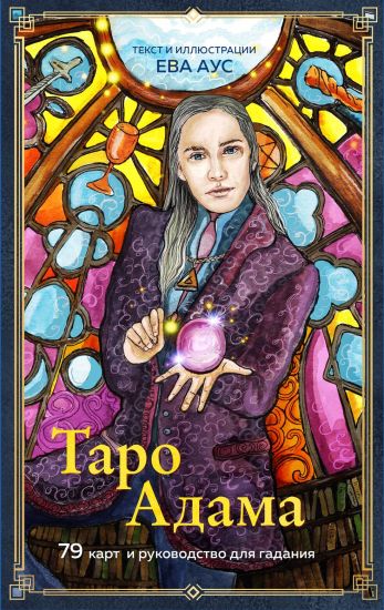 Taro Adama (79 kart i rukovodstvo dlja gadanija)