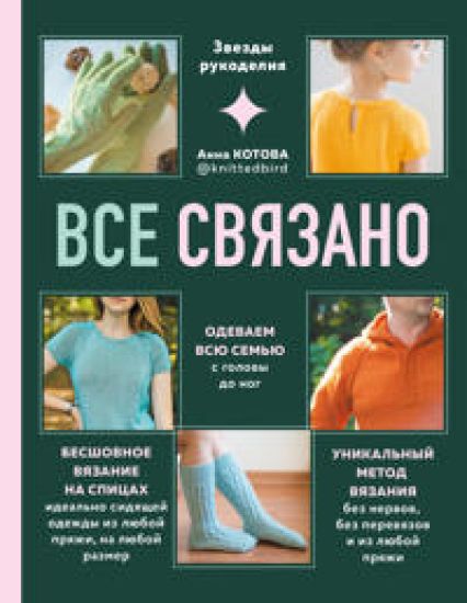 VSE SVJAZANO. Besshovnoe vjazanie na spitsakh idealno sidjaschej odezhdy iz ljuboj prjazhi, na ljuboj razmer. Odevaem vsju semju s golovy do nog. Unikalnyj metod vjazanija bez nervov, bez perevjazov i iz ljuboj prjazhi