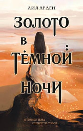 Zoloto v temnoj nochi (Potomki Pervykh #1)
