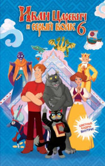 Ivan Tsarevich i Seryj Volk na vystavke chudes (ofitsialnaja novellizatsija s tsvetnymi vklejkami)