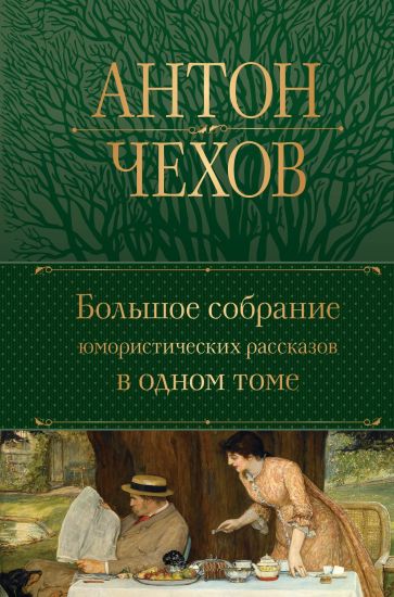 Chekhov A. P. Bolshoe sobranie jumoristicheskikh rasskazov v odnom tome