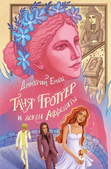 Tanja Grotter i lokon Afrodity