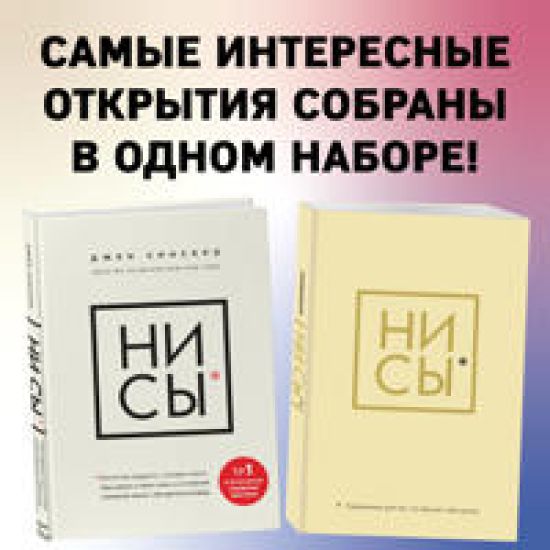 NI SY. Bud uveren v svoikh silakh i ne pozvoljaj somnenijam meshat tebe dvigatsja vpered+Ni Sy, Ezhednevnik dlja tekh, kto brosaet sebe vyzov (komplekt)