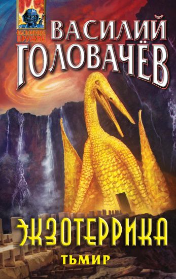 Ekzoterrika: Tmir (Ivan Lomakin #5)