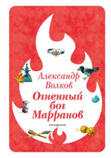 Ognennyj bog Marranov (il. V. Kanivtsa)
