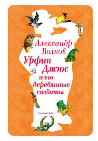Urfin Dzhjus i ego derevjannye soldaty (il. V. Kanivtsa)