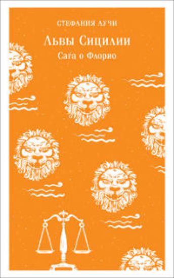 Lvy Sitsilii. Saga o Florio