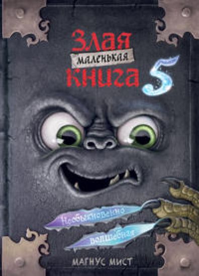 Malenkaja zlaja kniga 5