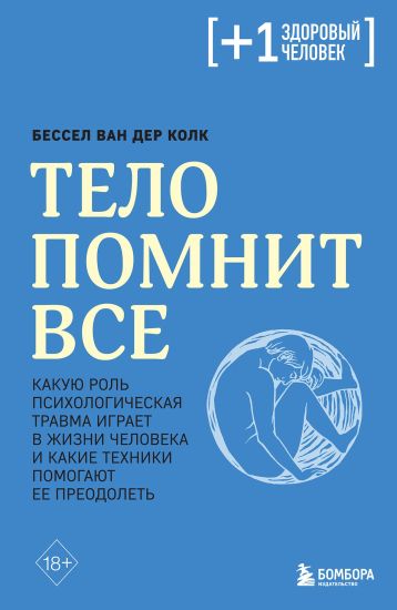 Telo pomnit vse. Kakuju rol psikhologicheskaja travma igraet v zhizni cheloveka i kakie tekhniki pomogajut