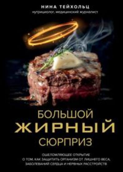 Bolshoj zhirnyj sjurpriz. Oshelomljajuschee otkrytie o tom, kak zaschitit organizm ot lishnego vesa