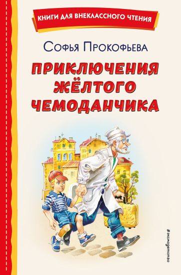 Prikljuchenija zhjoltogo chemodanchika (il. V. Kanivtsa)