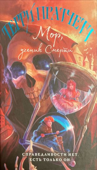 Mor, uchenik Smerti