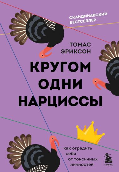 Krugom odni nartsissy. Kak ogradit sebja ot toksichnykh lichnostej