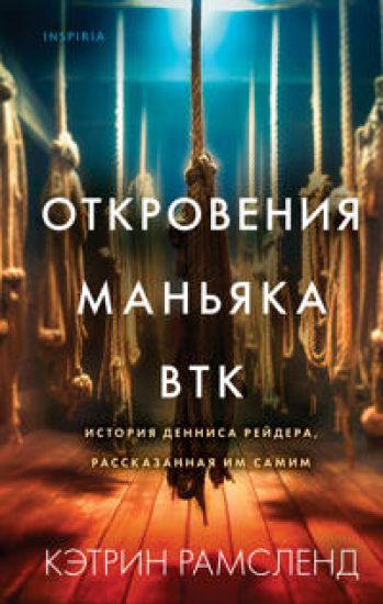 Otkrovenija manjaka BTK. Istorija Dennisa Rejdera, rasskazannaja im samim