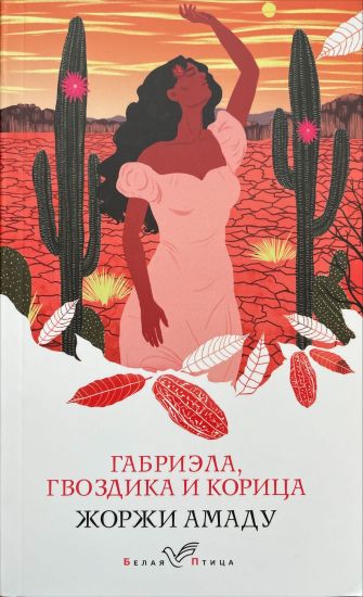 Gabriela, gvozdika i koritsa