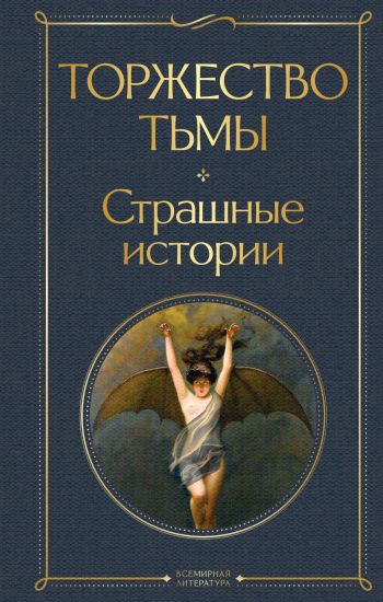 Torzhestvo tmy. Strashnye istorii