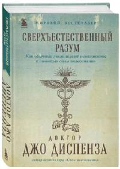 Sverkhestestvennyj razum. Kak obychnye ljudi delajut nevozmozhnoe s pomoschju sily podsoznanija
