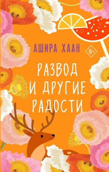 Razvod i drugie radosti