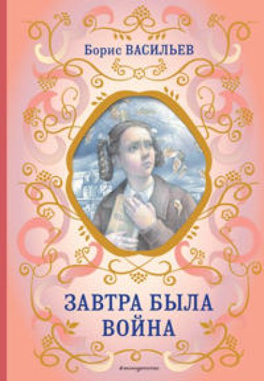 Zavtra byla vojna