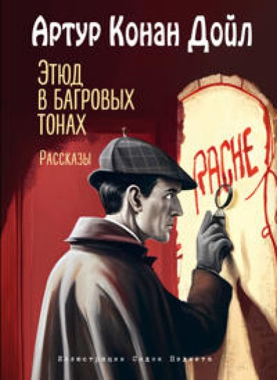 Etjud v bagrovykh tonakh. Rasskazy (il. S. Pedzheta)