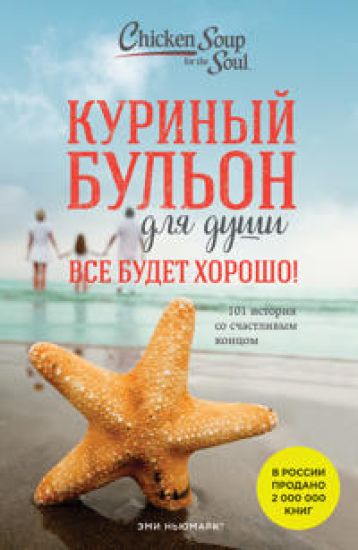 Kurinyj bulon dlja dushi. Vse budet khorosho! 101 istorija so schastlivym kontsom