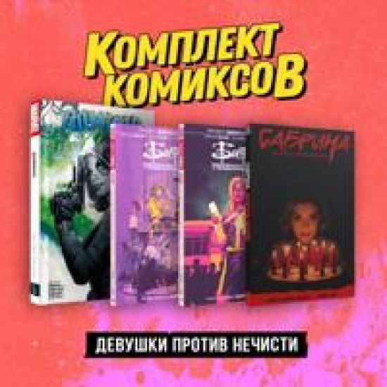 Komplekt "Devushki protiv nechisti"