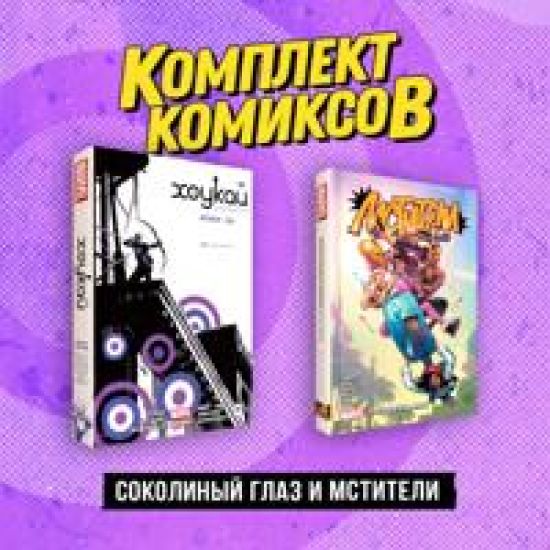 Komplekt "Sokolinyj glaz i Mstiteli"