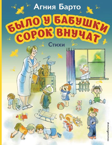 Bylo u babushki sorok vnuchat. Stikhi (il. V. Chizhikova)