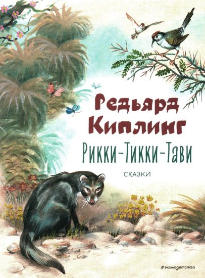 Rikki-Tikki-Tavi. Skazki (il. V. Kanivtsa)