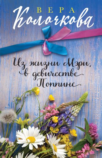 Iz zhizni Meri, v devichestve Poppins