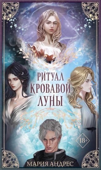 Ritual Krovavoj Luny