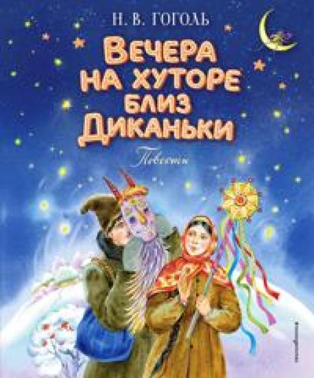 Vechera na khutore bliz Dikanki. Povesti (il. E. Shafranskoj)