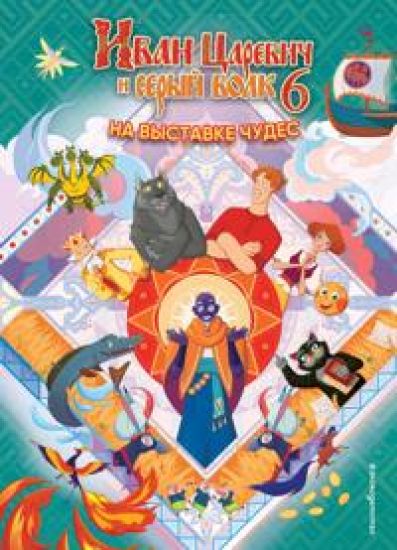 Ivan Tsarevich i Seryj Volk na vystavke chudes. Kniga dlja chtenija s tsvetnymi kartinkami