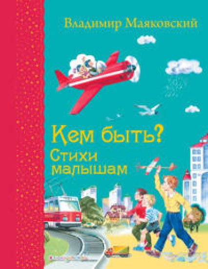 Kem byt? Stikhi malysham (il. V. Kanivtsa)_S