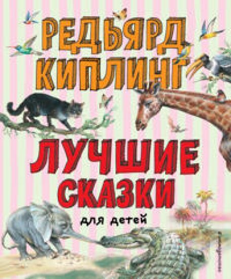 Luchshie skazki dlja detej (il. V. Kanivtsa)_S
