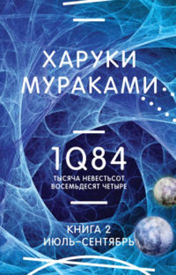 1Q84. Tysjacha Nevestsot Vosemdesjat Chetyre. Kn. 2: Ijul - sentjabr