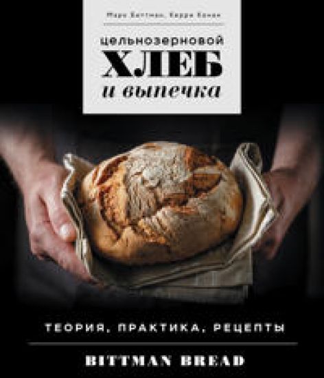 Tselnozernovoj khleb i vypechka. Teorija, praktika, retsepty