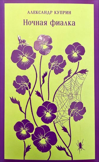 Nochnaja fialka